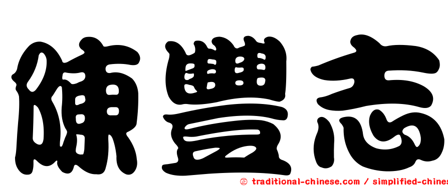陳豐志
