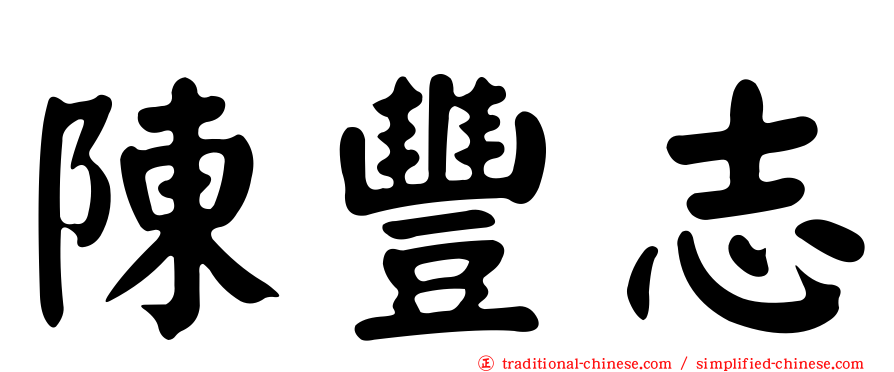 陳豐志