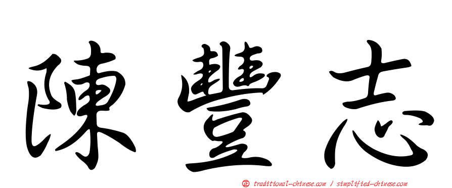 陳豐志