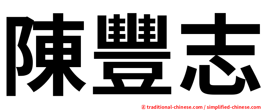 陳豐志
