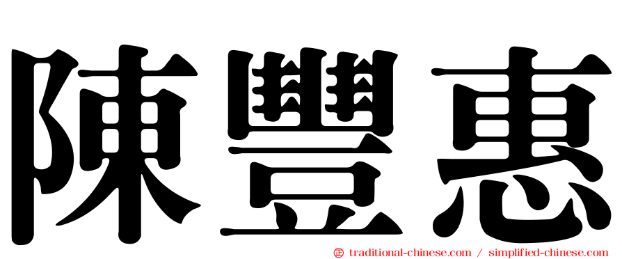陳豐惠
