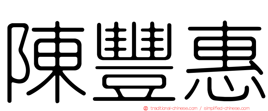 陳豐惠