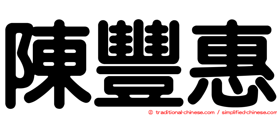 陳豐惠