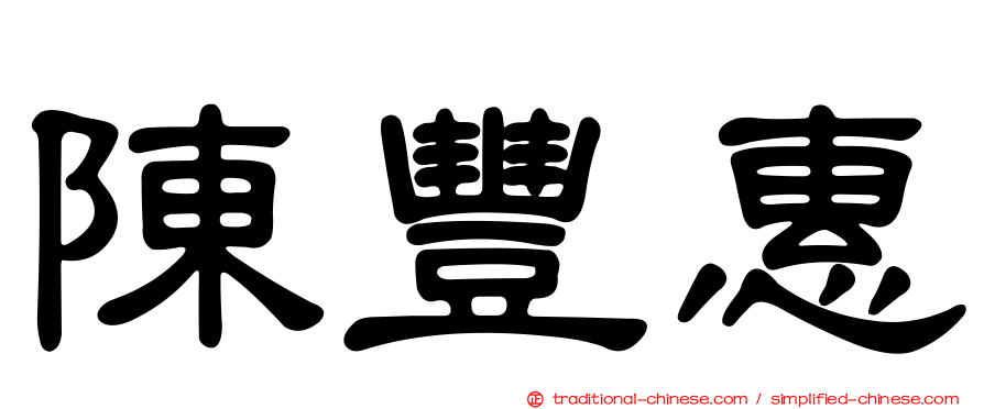 陳豐惠