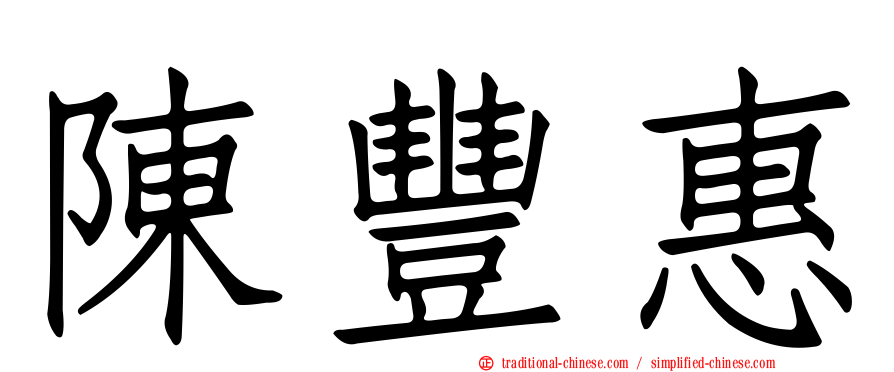 陳豐惠