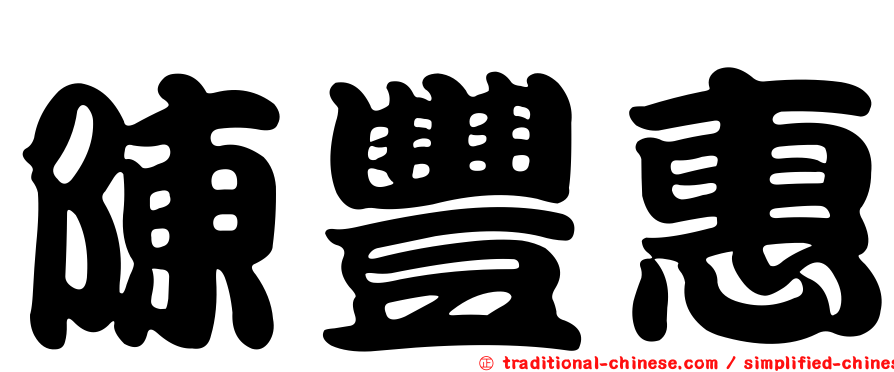 陳豐惠