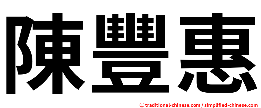 陳豐惠