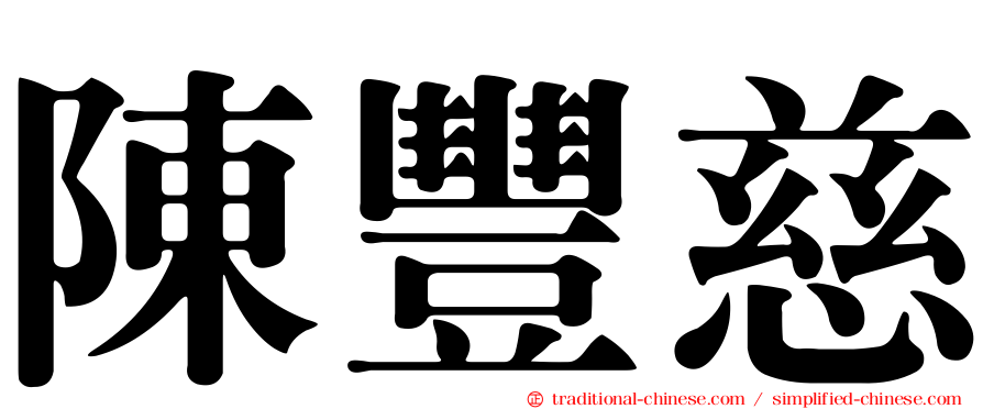 陳豐慈