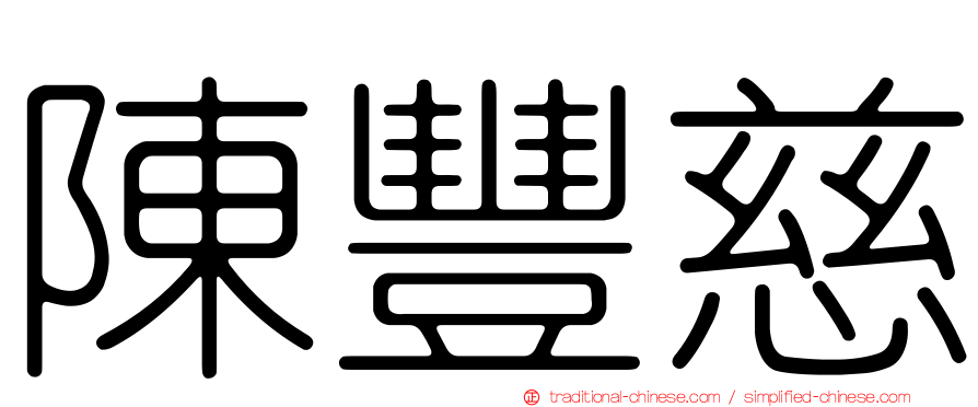 陳豐慈