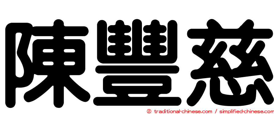 陳豐慈