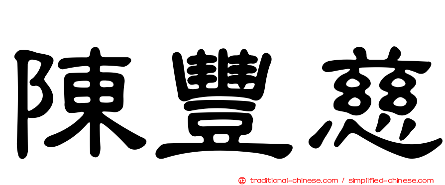 陳豐慈