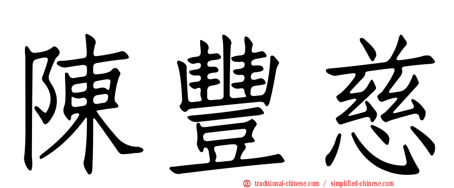 陳豐慈