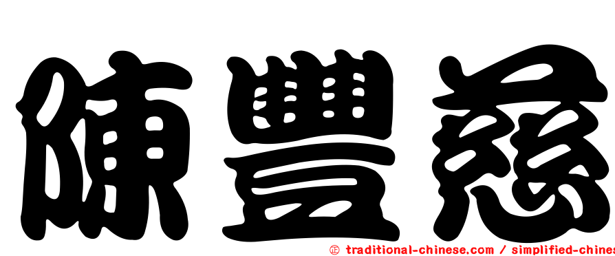 陳豐慈