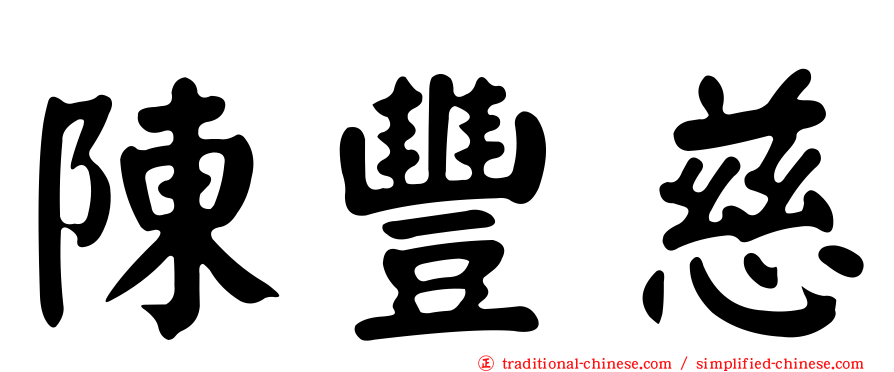 陳豐慈