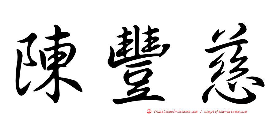 陳豐慈