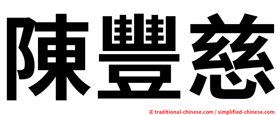 陳豐慈
