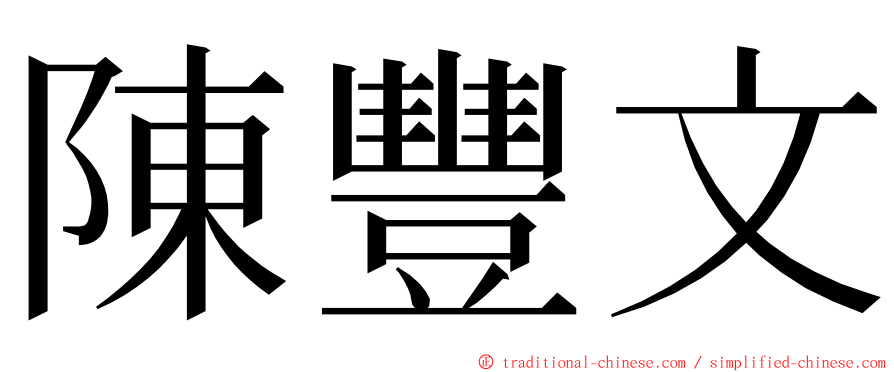 陳豐文 ming font