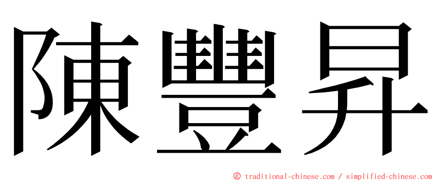 陳豐昇 ming font
