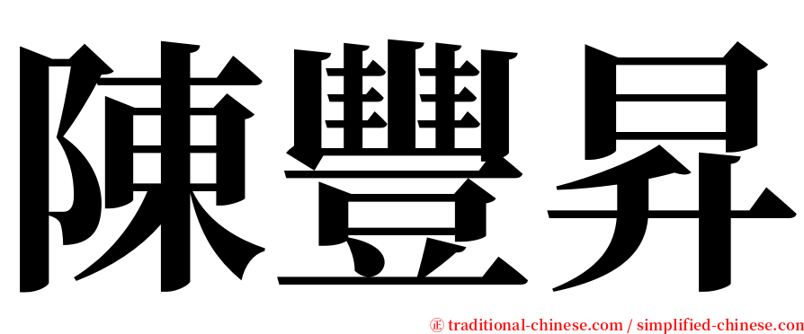 陳豐昇 serif font