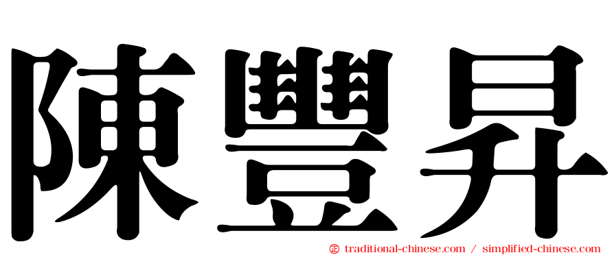 陳豐昇