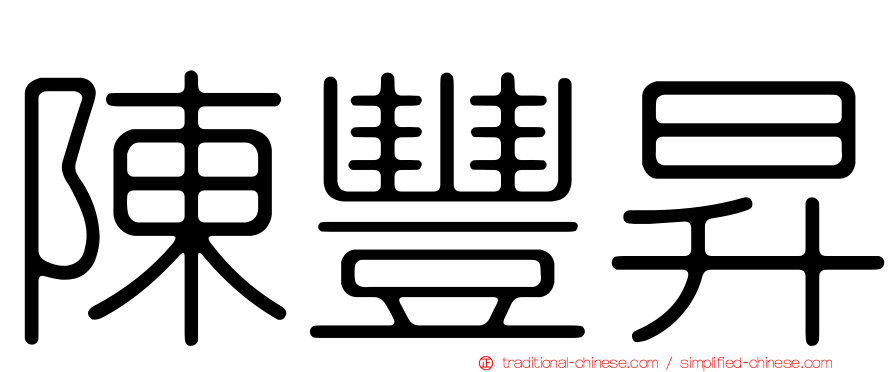 陳豐昇
