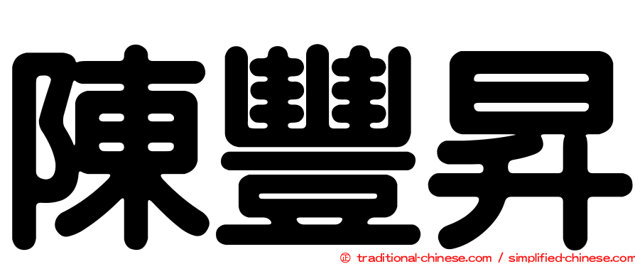 陳豐昇