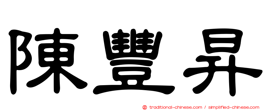 陳豐昇