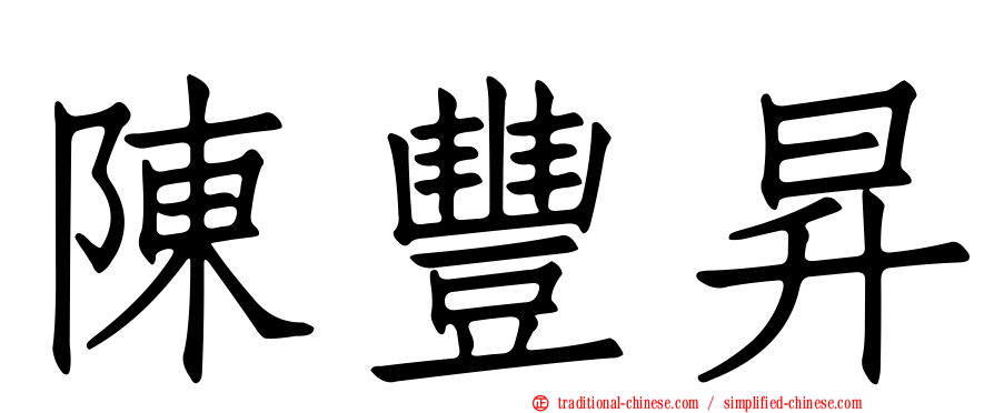 陳豐昇
