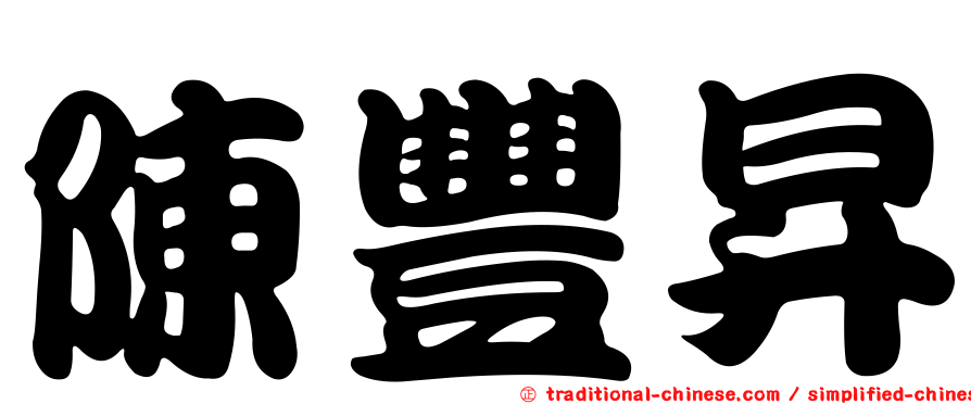 陳豐昇