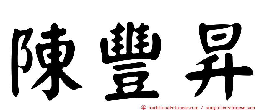 陳豐昇