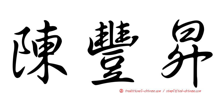 陳豐昇