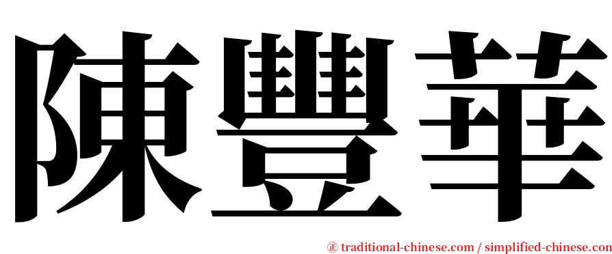 陳豐華 serif font