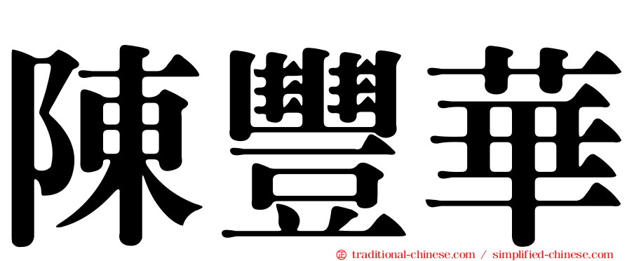陳豐華