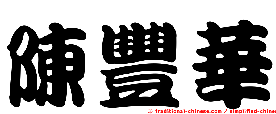 陳豐華
