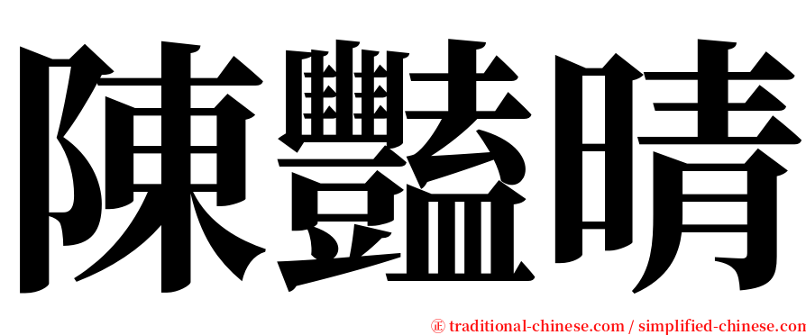 陳豔晴 serif font