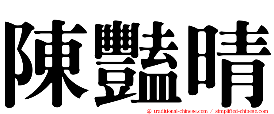陳豔晴