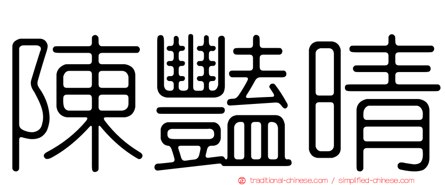 陳豔晴