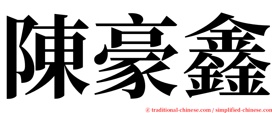 陳豪鑫 serif font