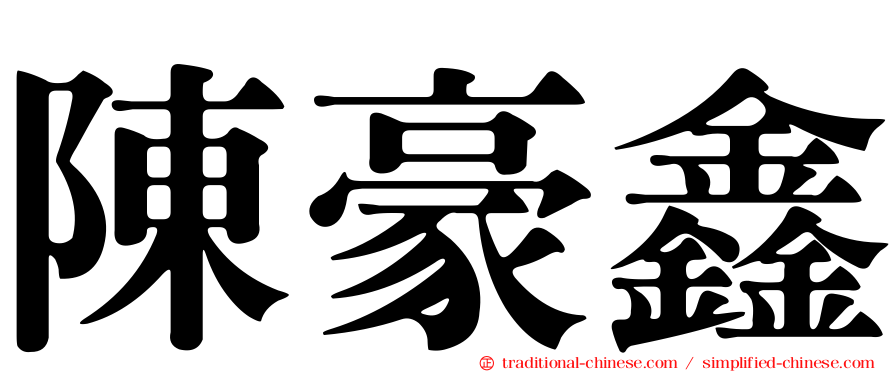 陳豪鑫
