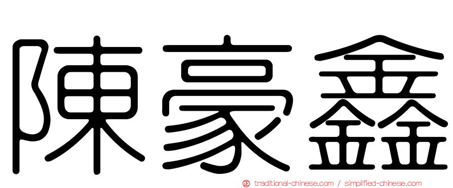陳豪鑫