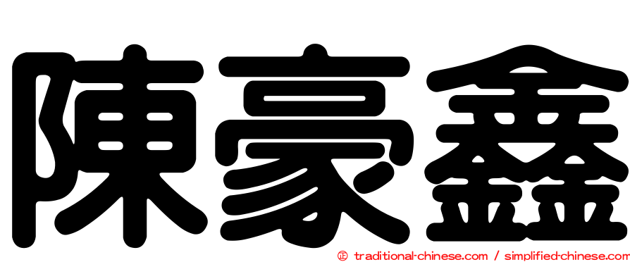 陳豪鑫