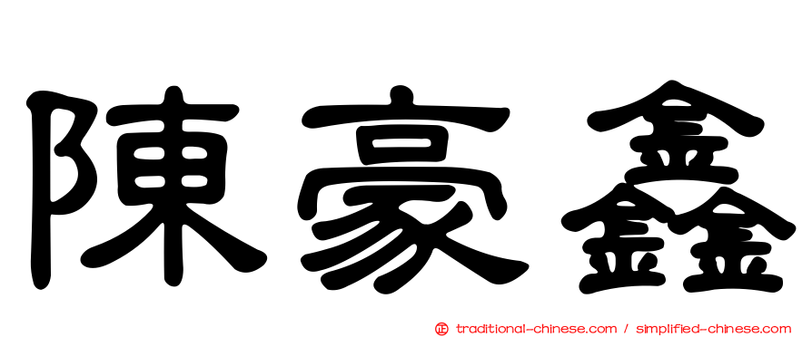 陳豪鑫
