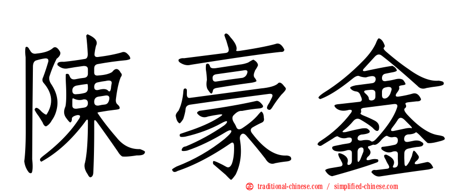 陳豪鑫
