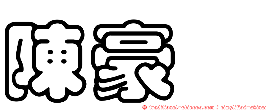 陳豪鑫