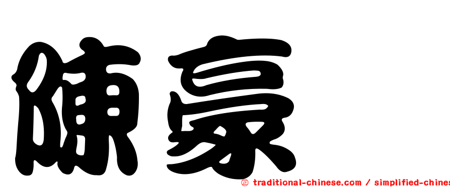 陳豪鑫