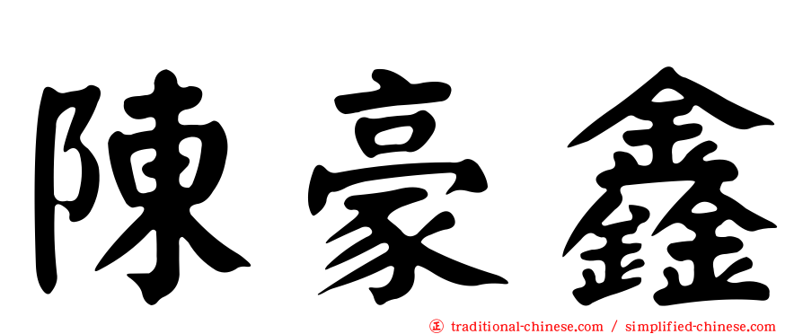 陳豪鑫