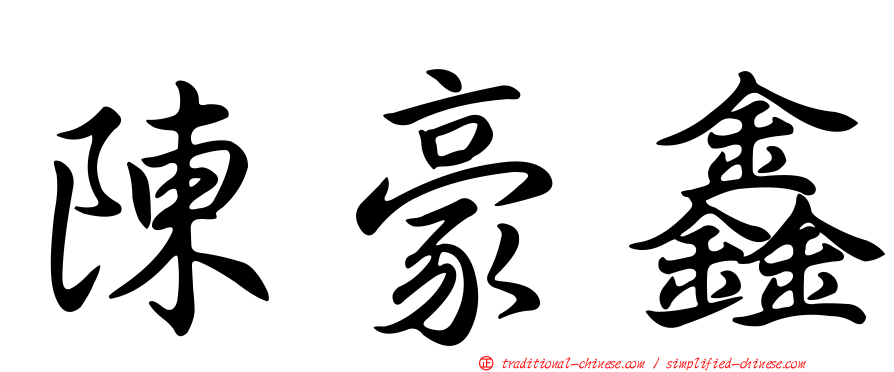 陳豪鑫