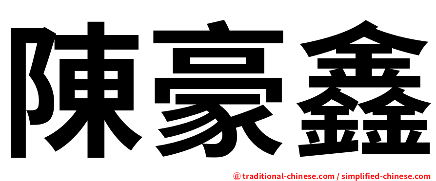 陳豪鑫