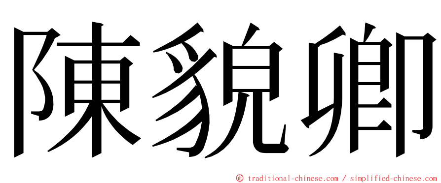 陳貌卿 ming font