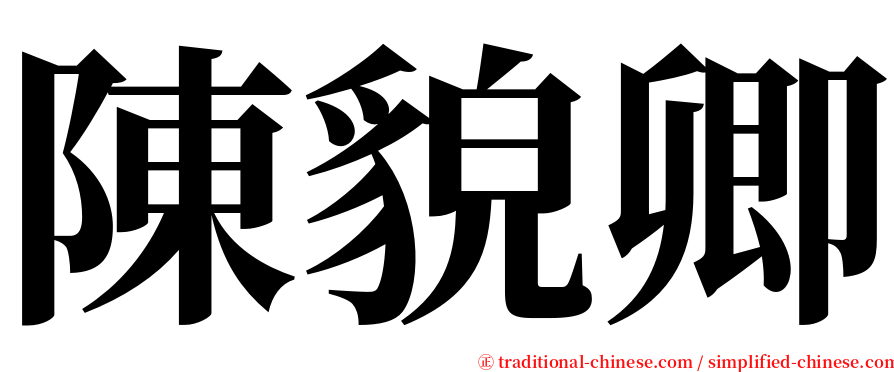 陳貌卿 serif font